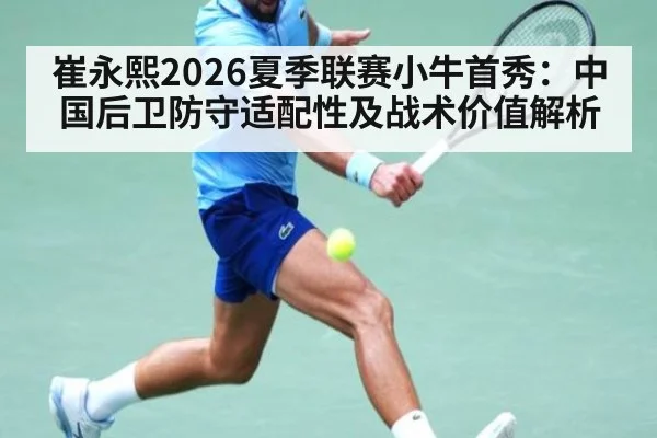 崔永熙2026夏季联赛小牛首秀：中国后卫防守适配性及战术价值解析