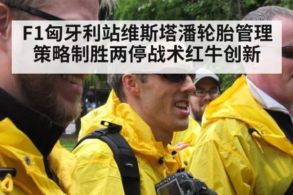 F1匈牙利站维斯塔潘轮胎管理策略制胜两停战术红牛创新