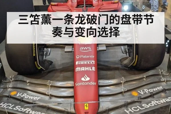 三笘薰一条龙破门的盘带节奏与变向选择