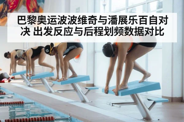巴黎奥运波波维奇与潘展乐百自对决 出发反应与后程划频数据对比