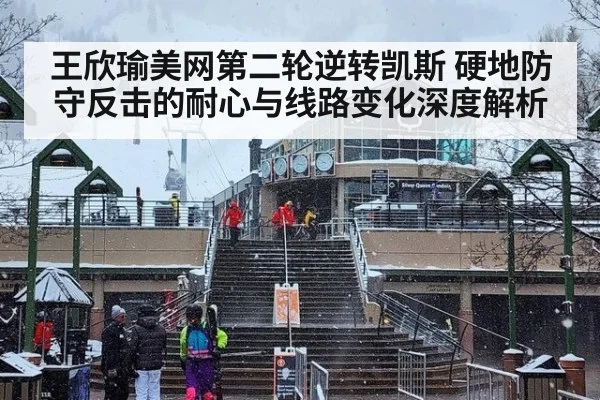 王欣瑜美网第二轮逆转凯斯 硬地防守反击的耐心与线路变化深度解析