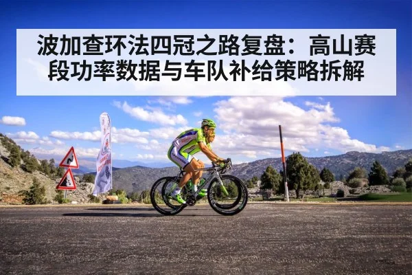 波加查环法四冠之路复盘：高山赛段功率数据与车队补给策略拆解